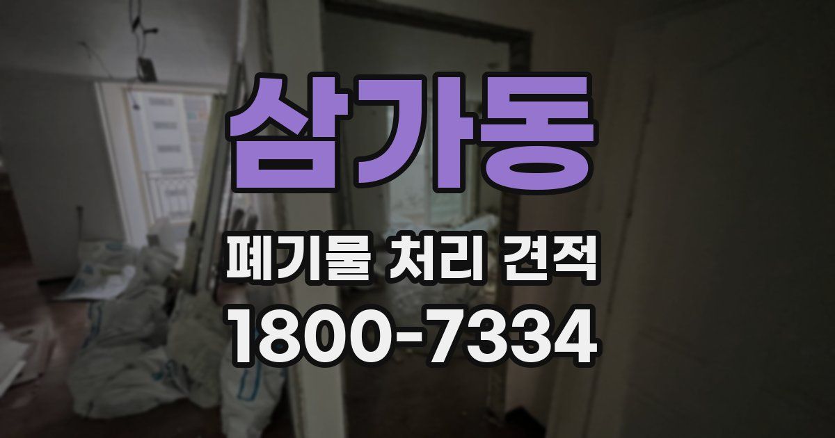 삼가동 폐기물 처리 견적