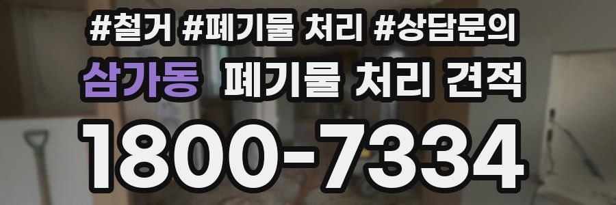 삼가동 폐기물 처리 견적