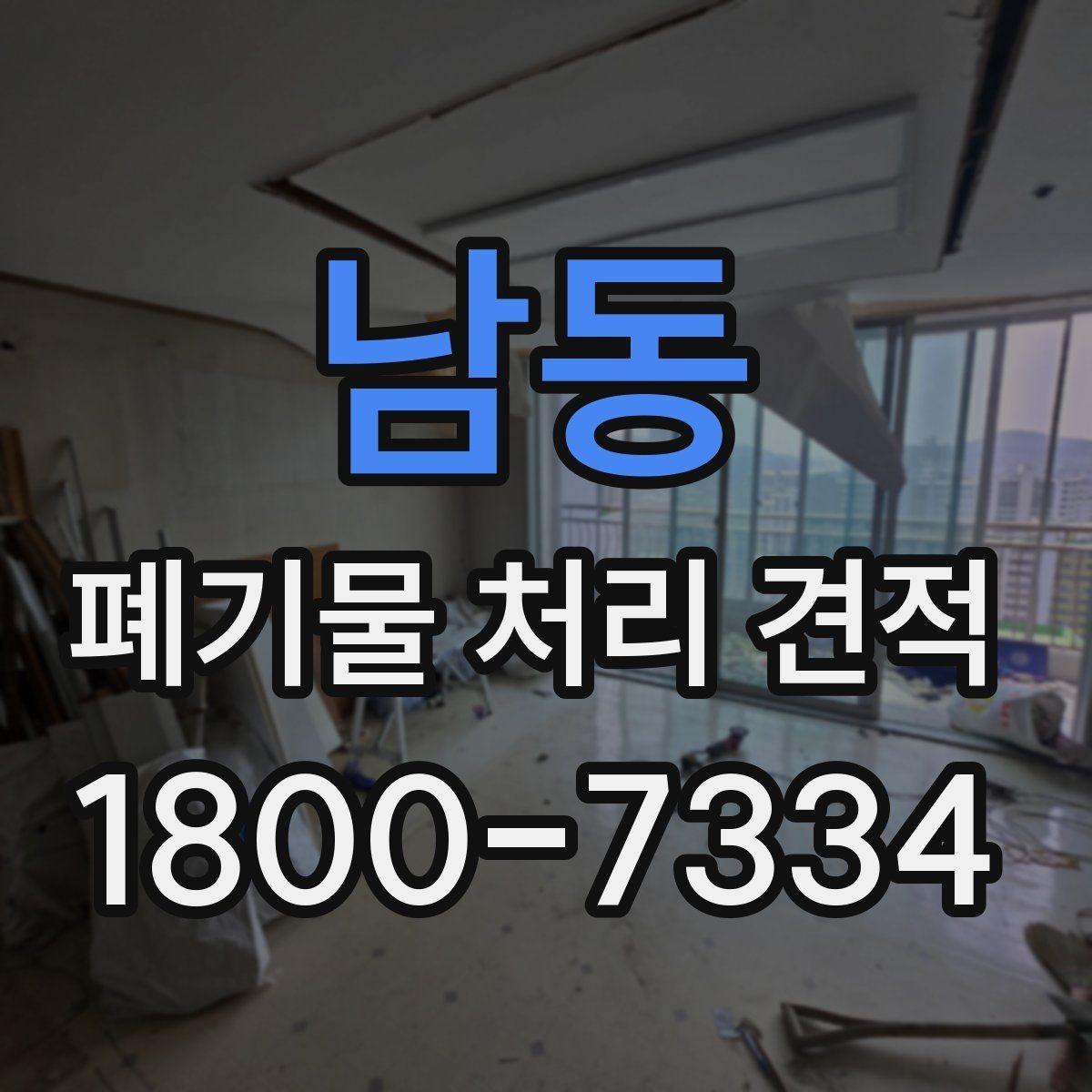 남동 폐기물 처리 견적 비교 전 체크할 항목