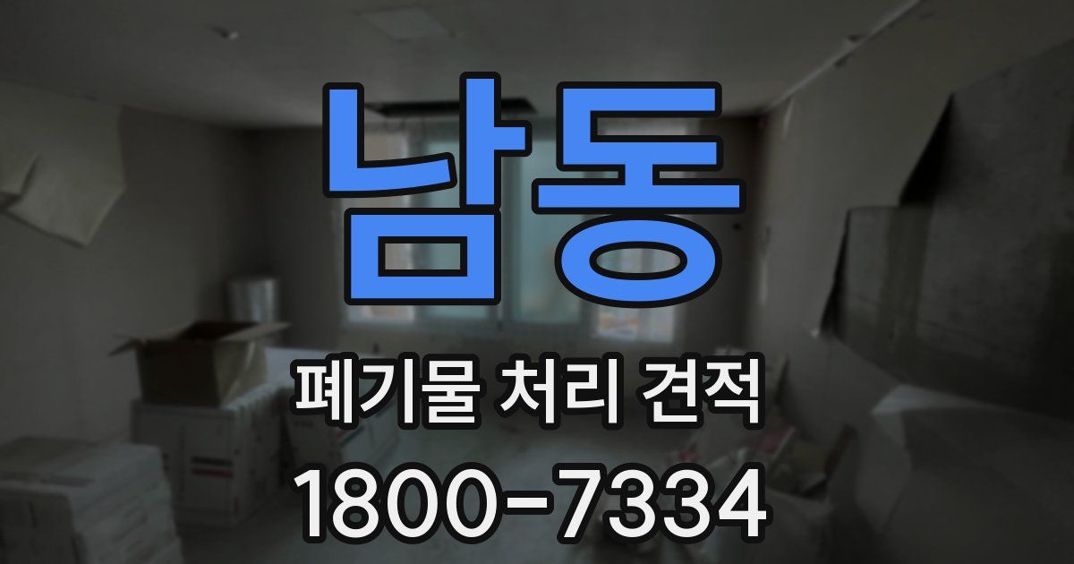 남동 폐기물 처리 견적