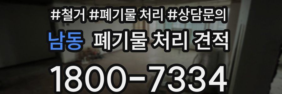 남동 폐기물 처리 견적