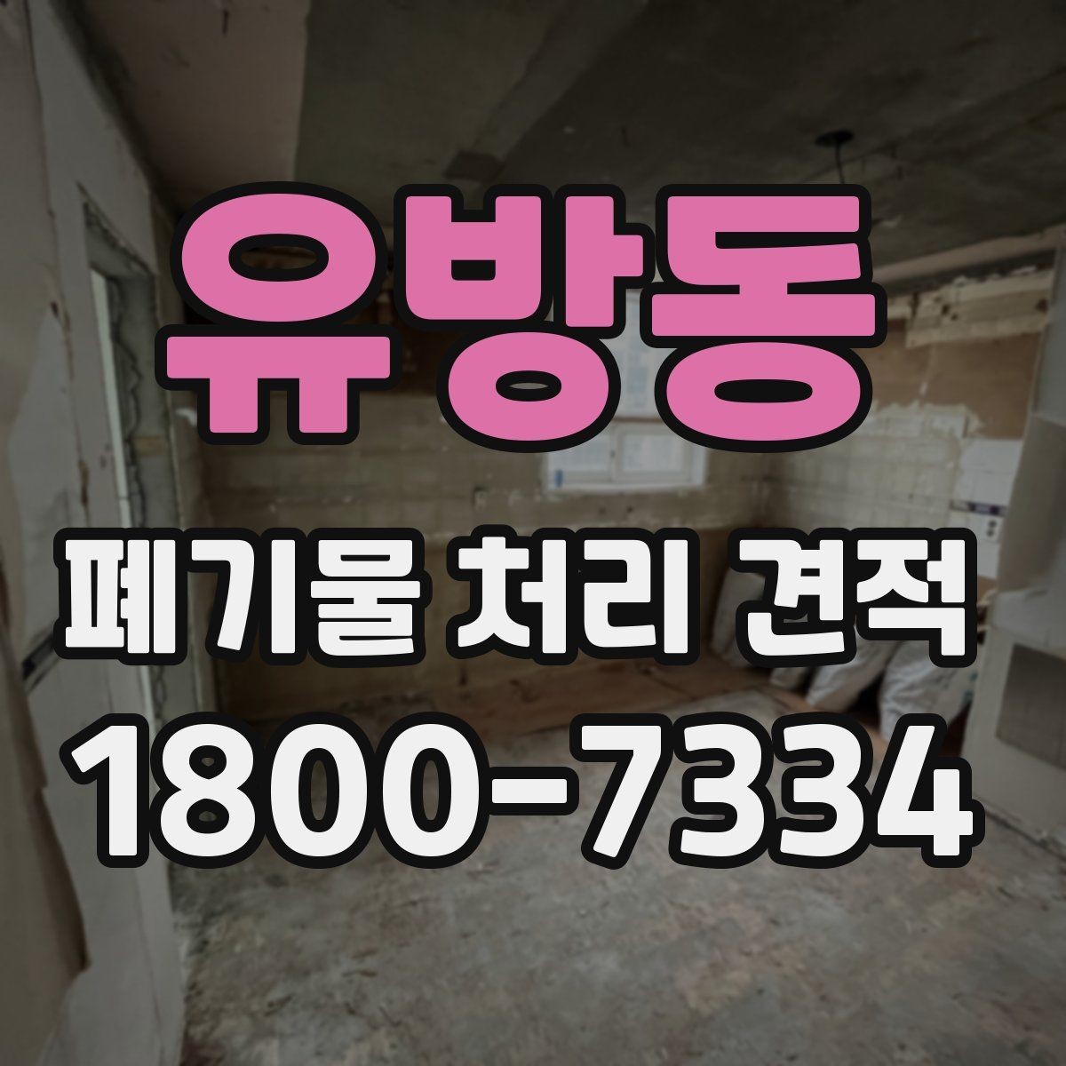 유방동 폐기물 처리 견적 안내에서 빠지기 쉬운 항목