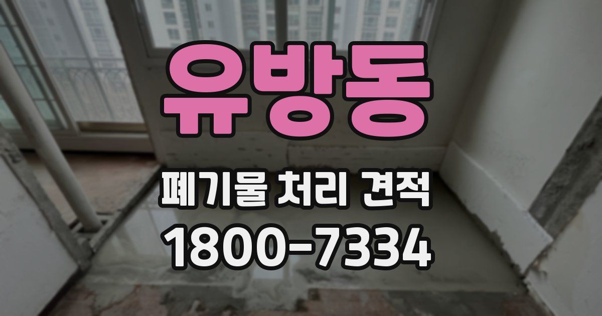 유방동 폐기물 처리 견적