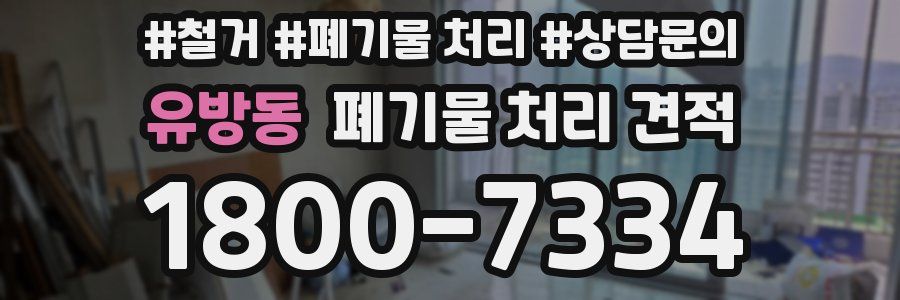 유방동 폐기물 처리 견적