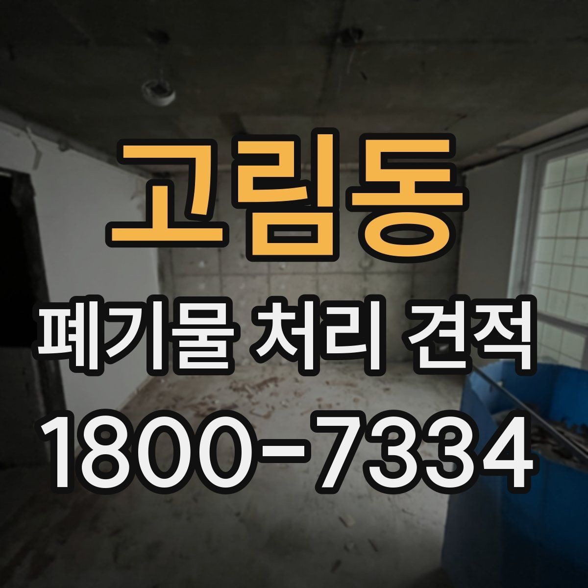 고림동 폐기물 처리 견적 상담 시 허위 없이 전달해야 할 정보