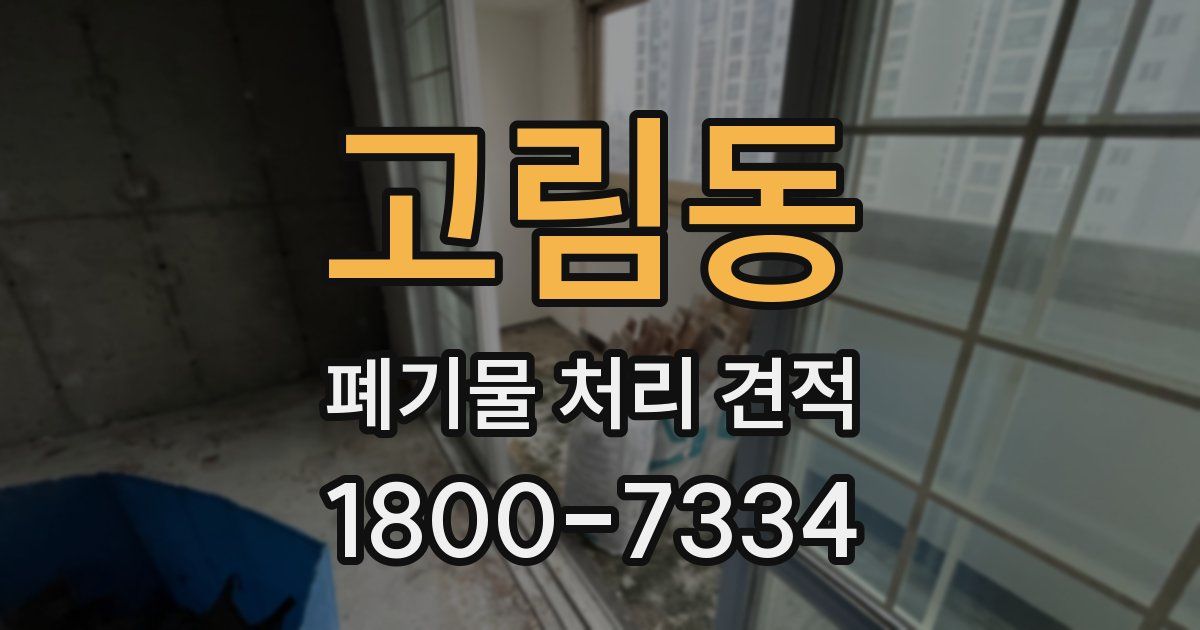 고림동 폐기물 처리 견적