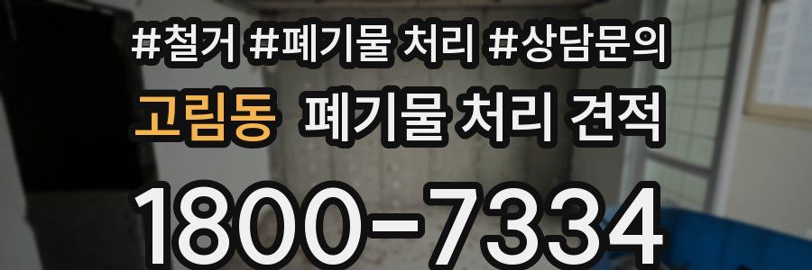 고림동 폐기물 처리 견적