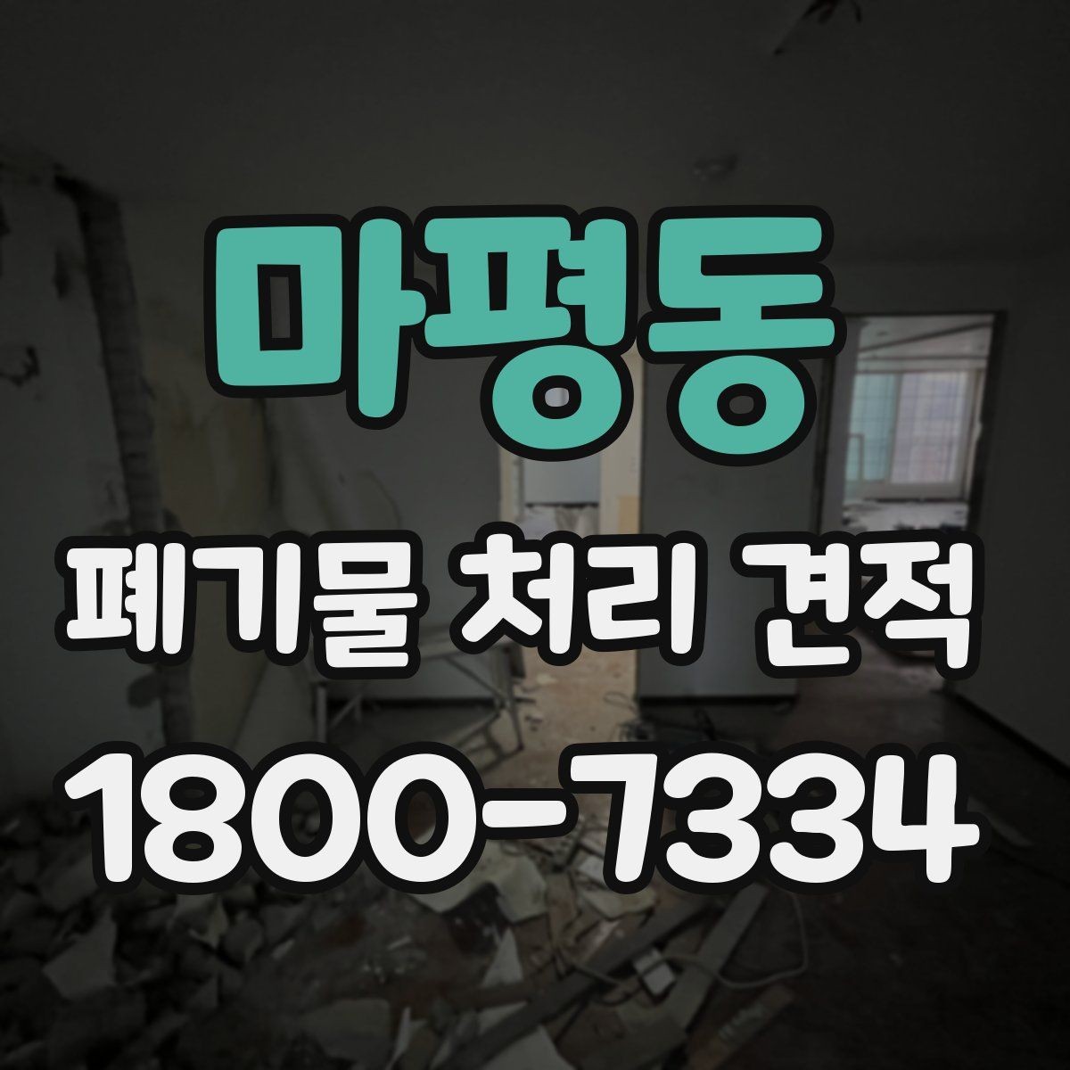 마평동 폐기물 처리 견적 문의 후 진행 흐름