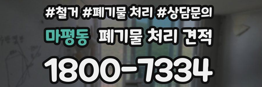 마평동 폐기물 처리 견적