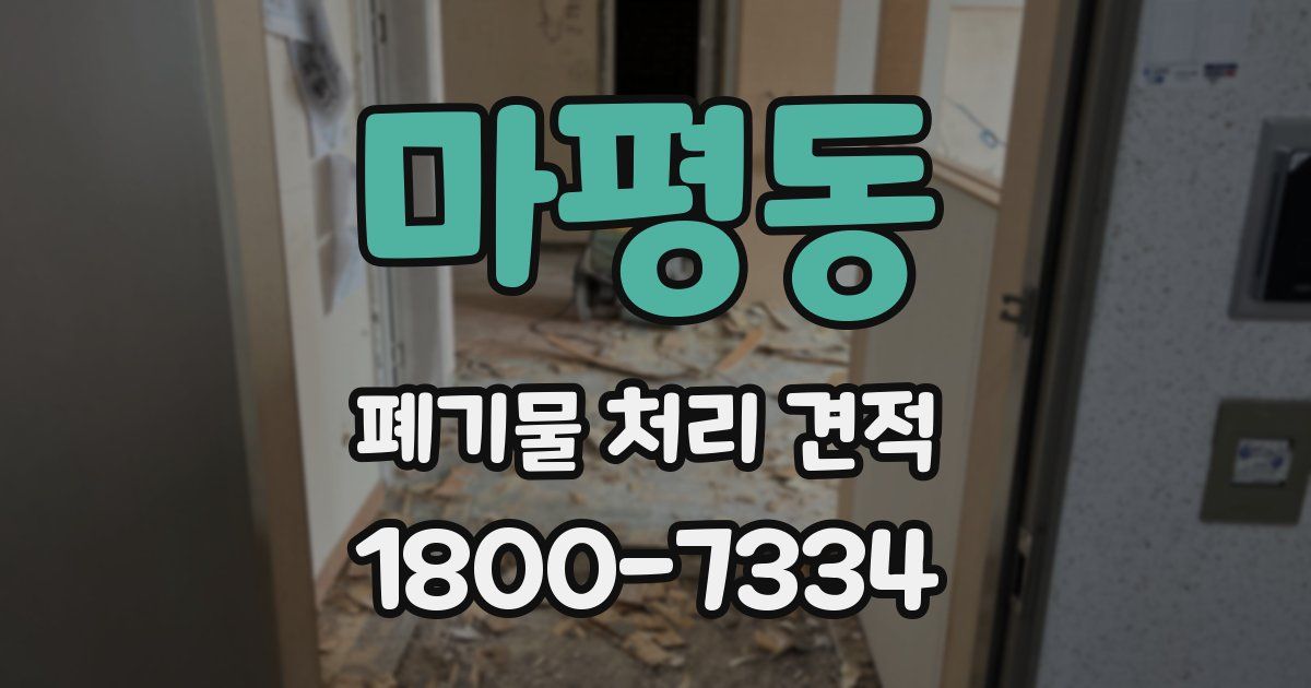 마평동 폐기물 처리 견적