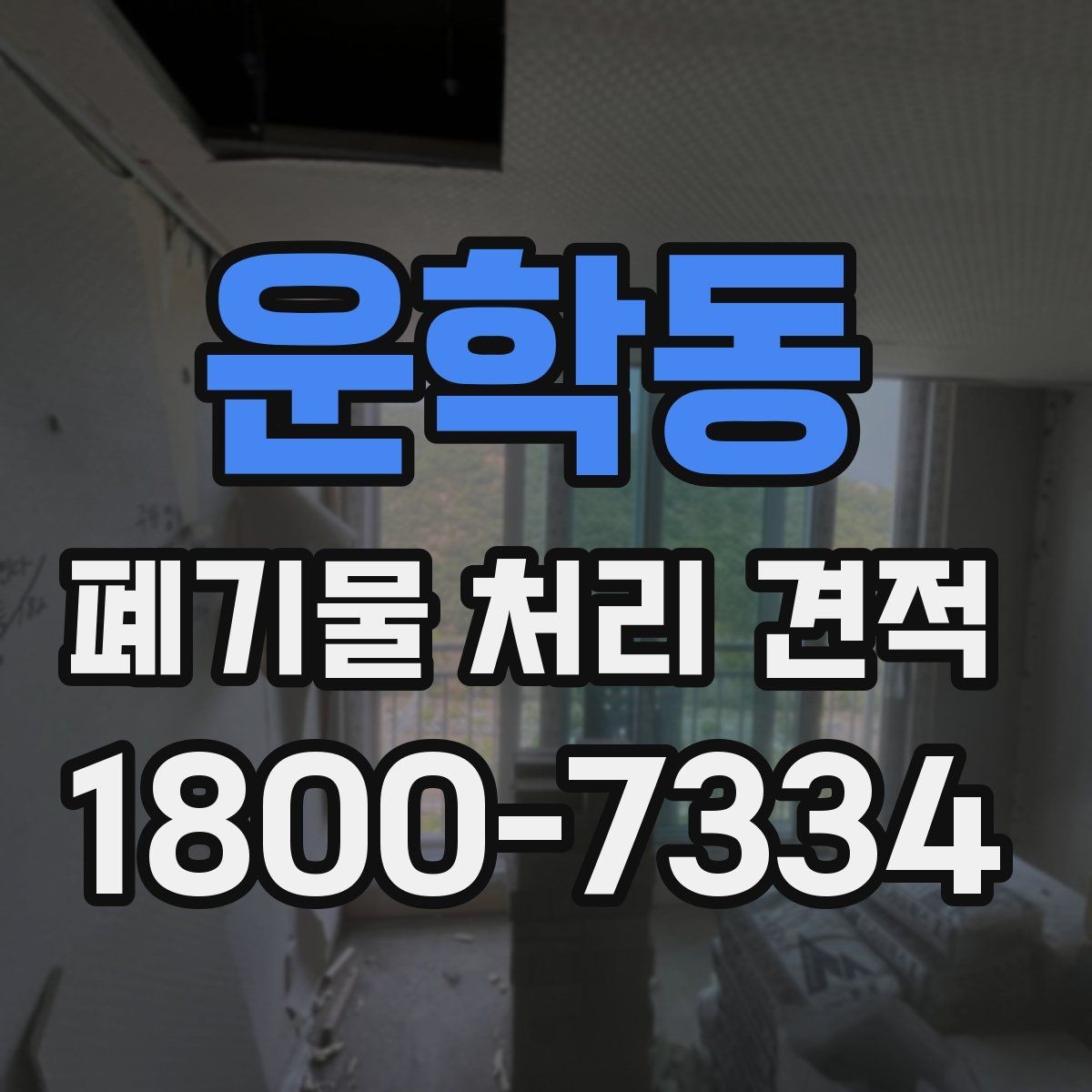 운학동 폐기물 처리 견적 문의 시 설명하면 좋은 현장 조건