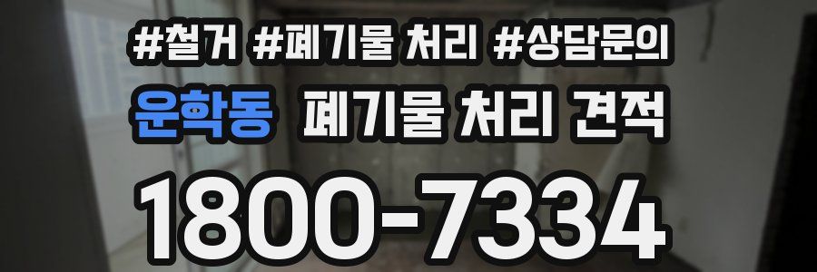 운학동 폐기물 처리 견적