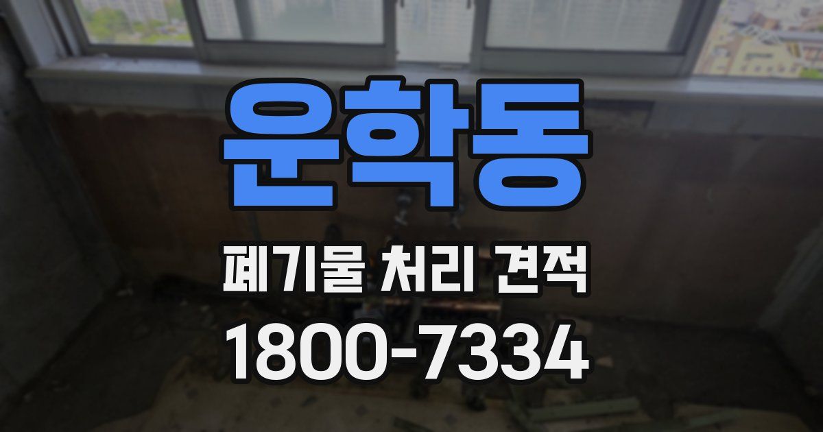 운학동 폐기물 처리 견적