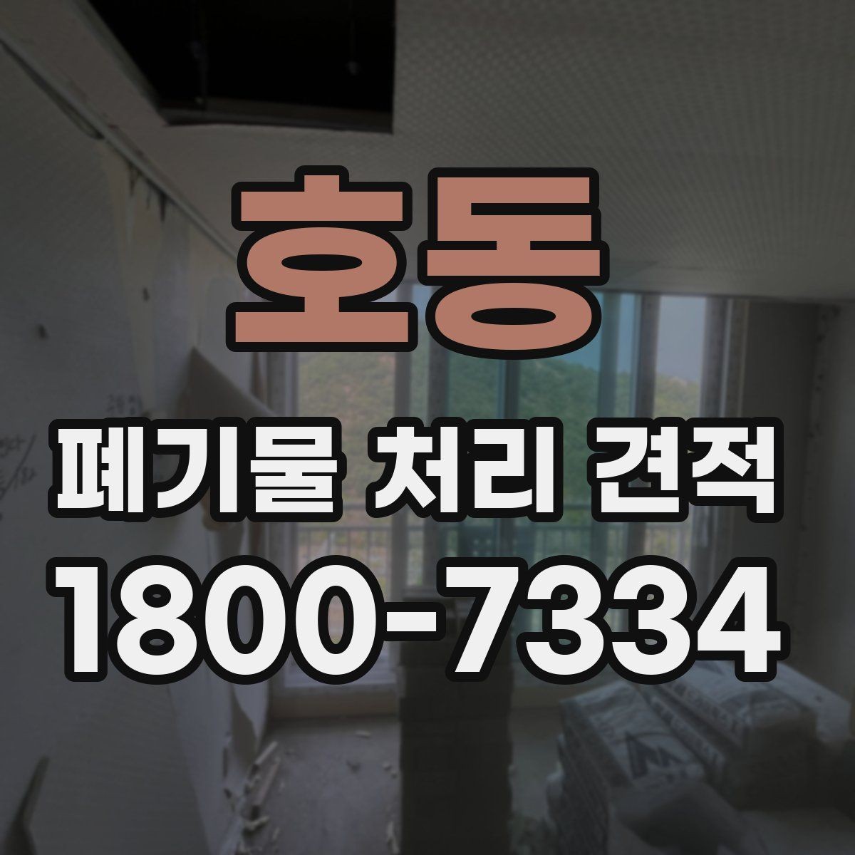 호동 폐기물 처리 견적 비교 시 서비스 범위와 포함 항목