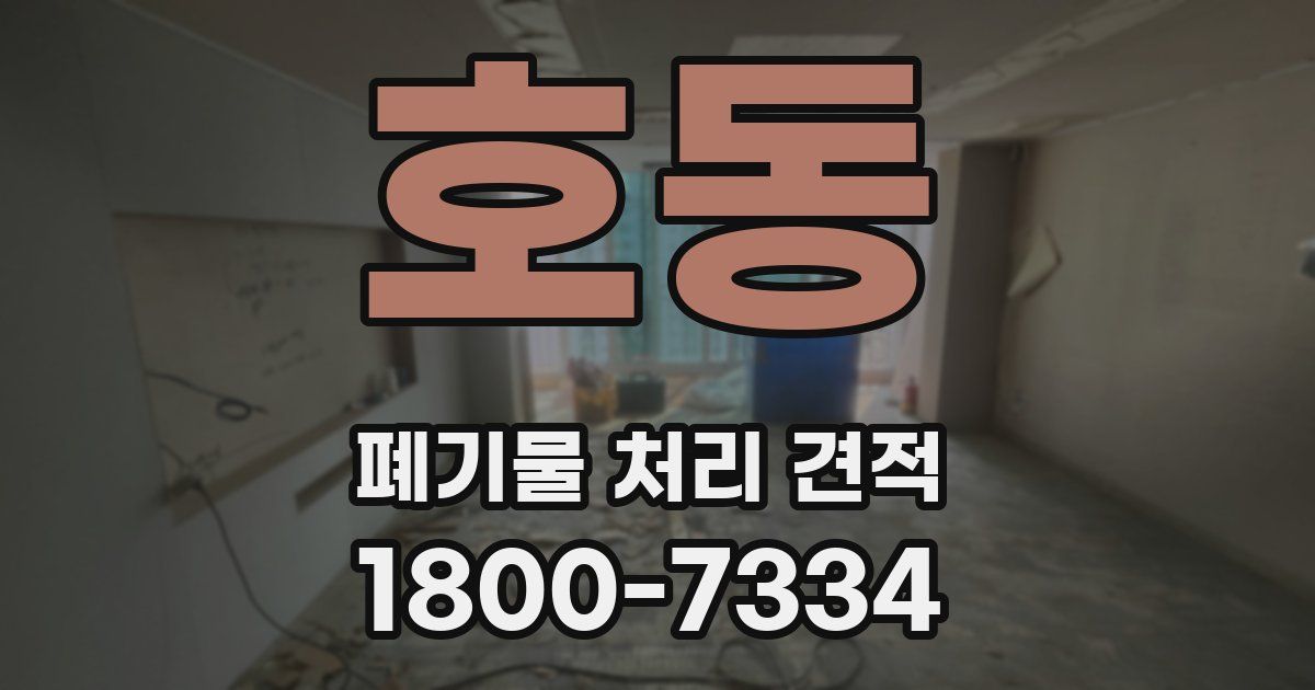 호동 폐기물 처리 견적