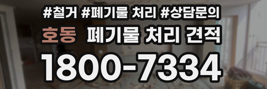 호동 폐기물 처리 견적