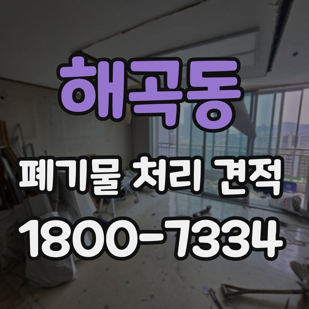 해곡동 폐기물 처리 견적 상담 전 배출 위치 정리하기
