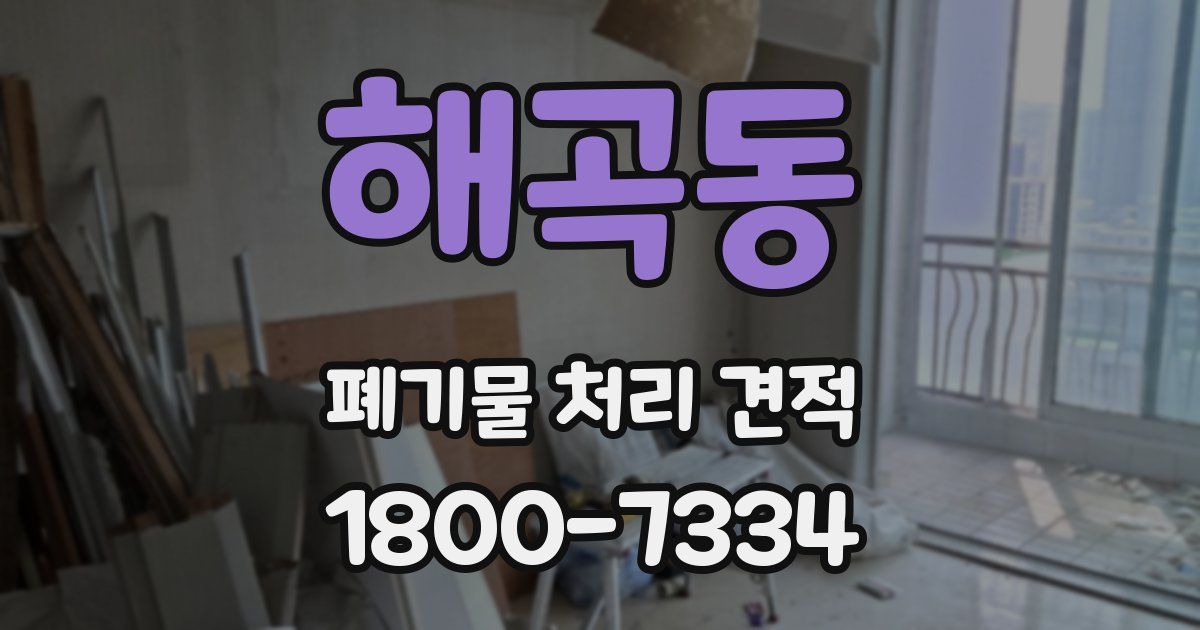 해곡동 폐기물 처리 견적
