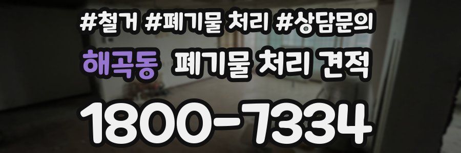 해곡동 폐기물 처리 견적