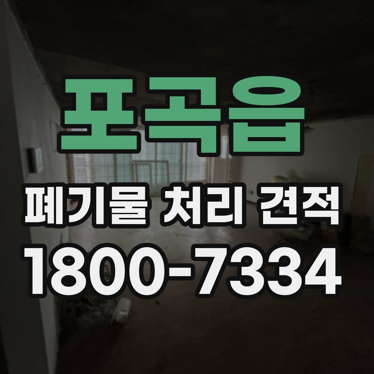 포곡읍 폐기물 처리 견적 상담에서 빠지기 쉬운 확인 사항
