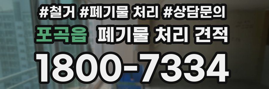 포곡읍 폐기물 처리 견적
