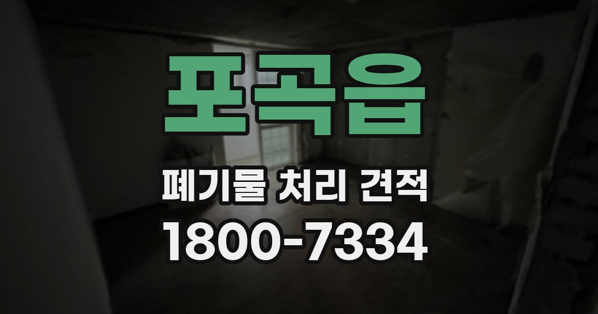 포곡읍 폐기물 처리 견적