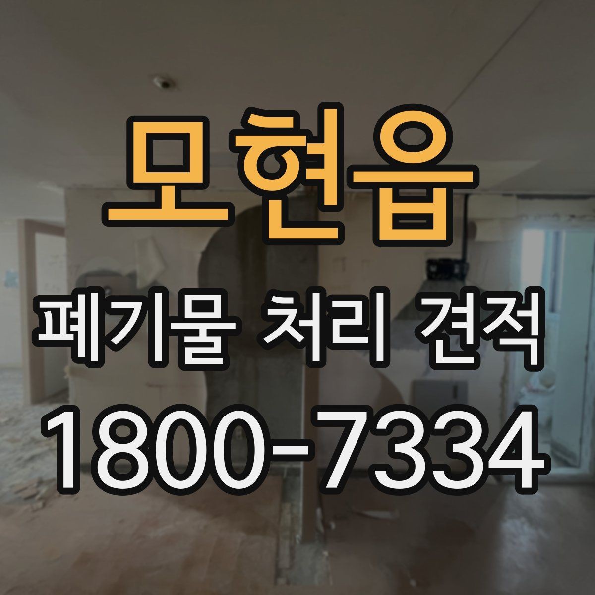 모현읍 폐기물 처리 견적 상담 전 알아야 할 기본사항