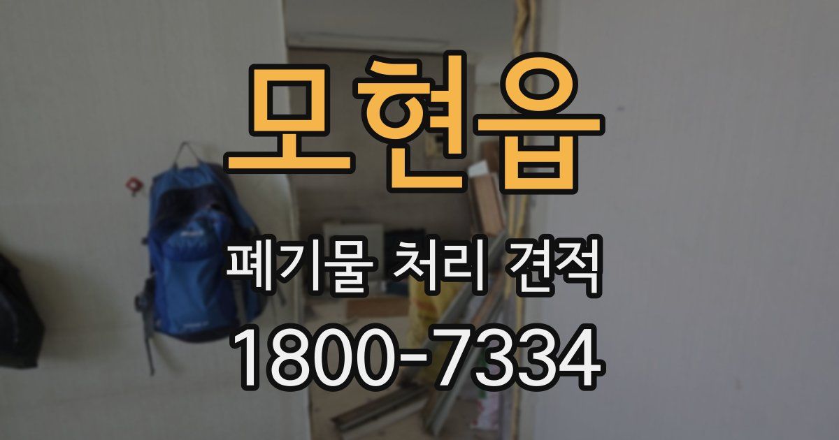 모현읍 폐기물 처리 견적
