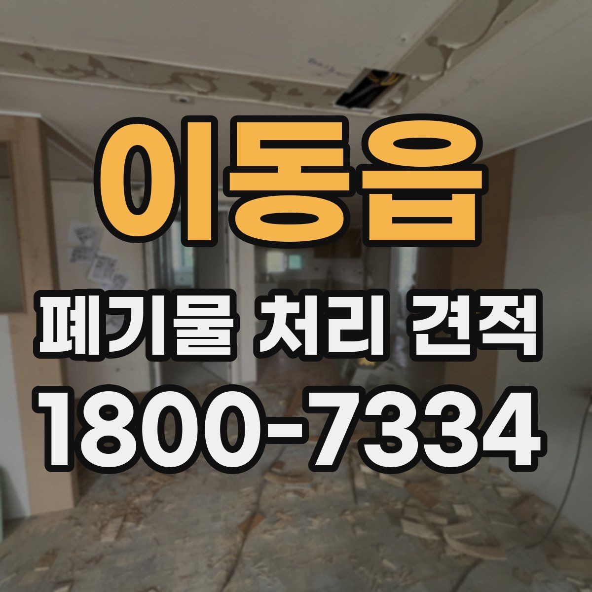이동읍 폐기물 처리 견적 확인할 때 봐야 할 항목