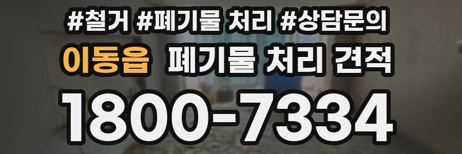 이동읍 폐기물 처리 견적