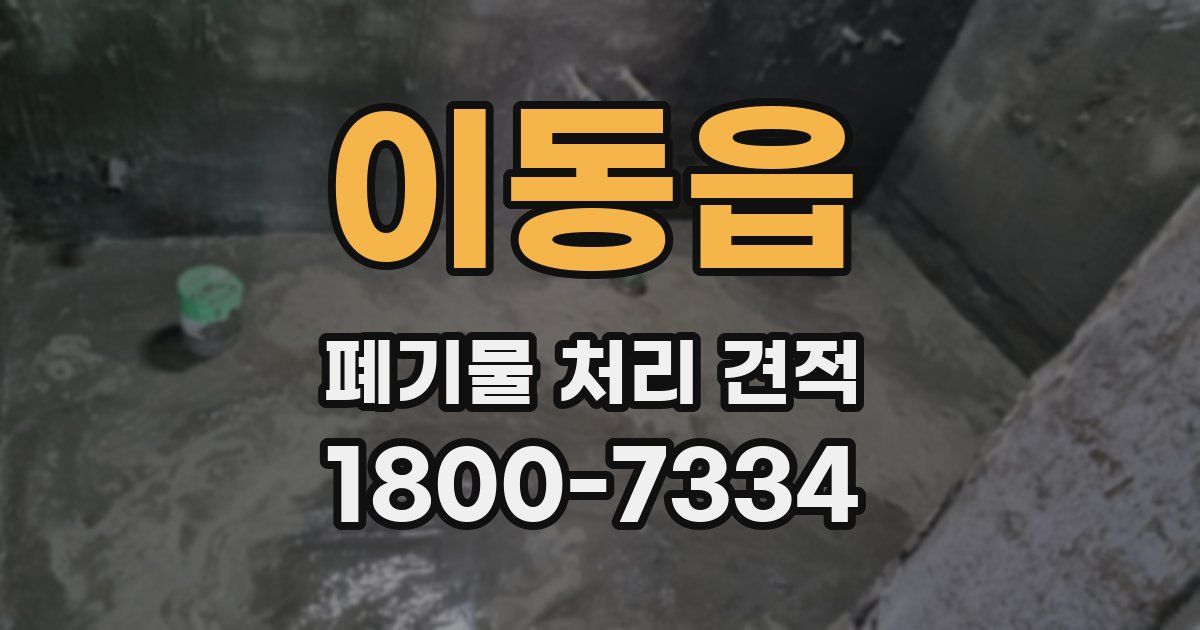 이동읍 폐기물 처리 견적