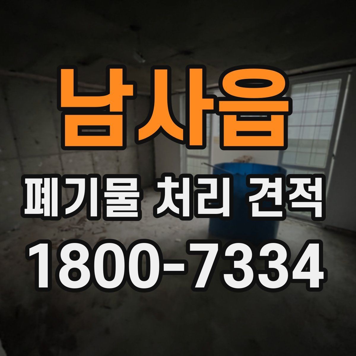 남사읍 폐기물 처리 견적 비교에 유용한 판단 기준