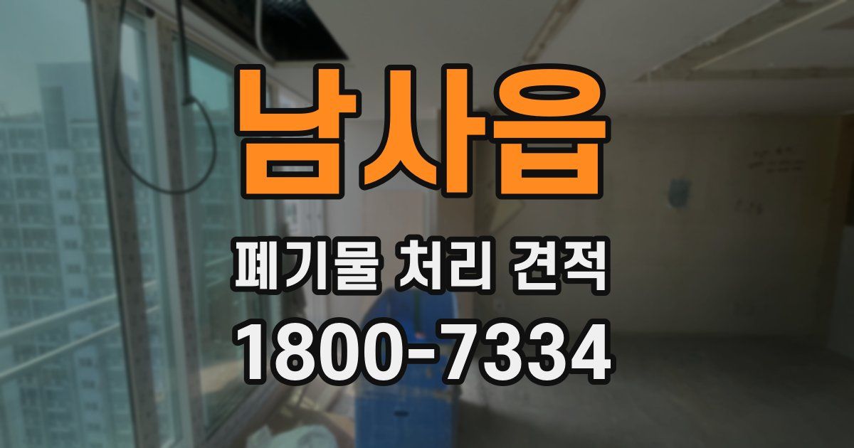 남사읍 폐기물 처리 견적
