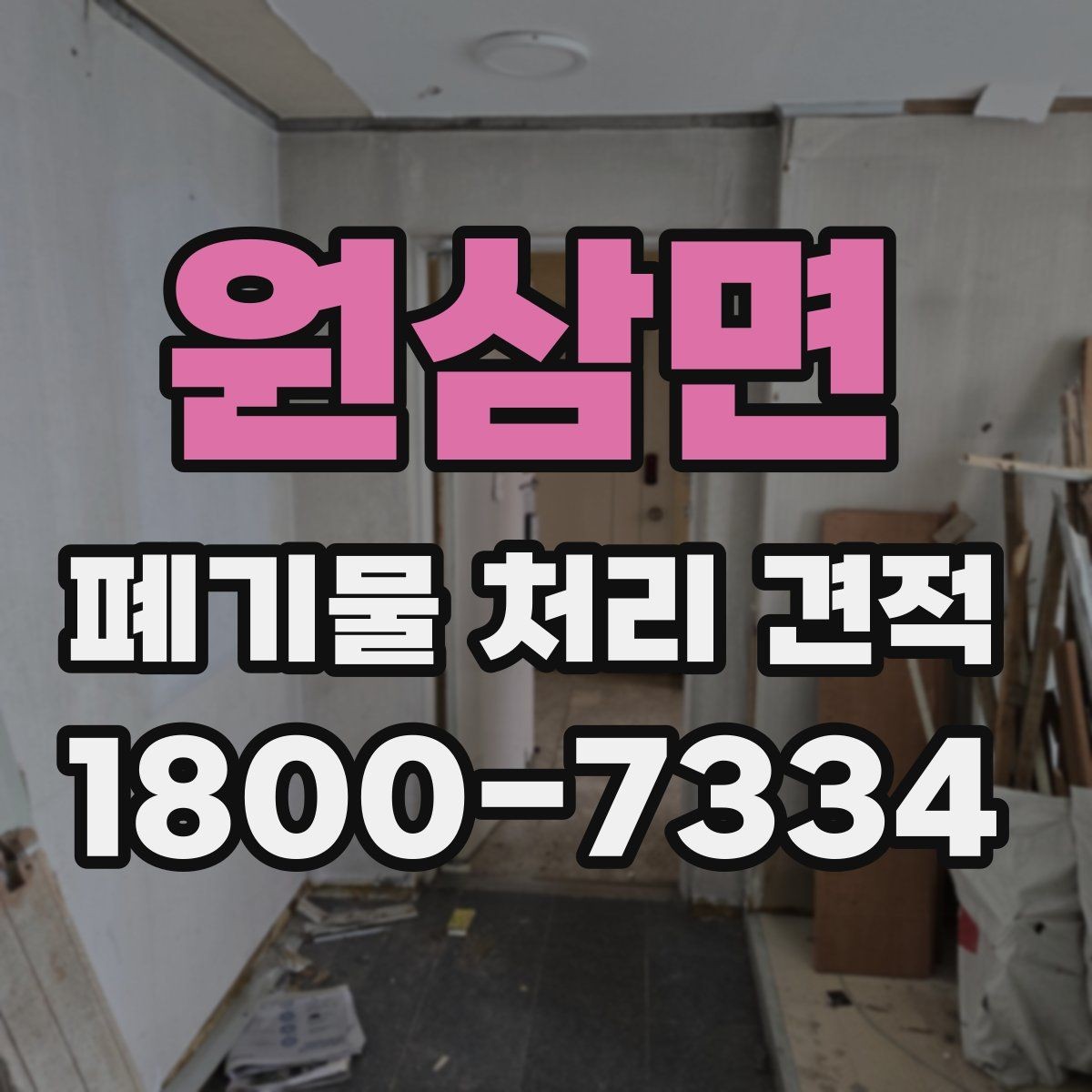 원삼면 폐기물 처리 견적 비교 시 함께 볼 서비스 범위