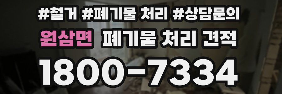 원삼면 폐기물 처리 견적