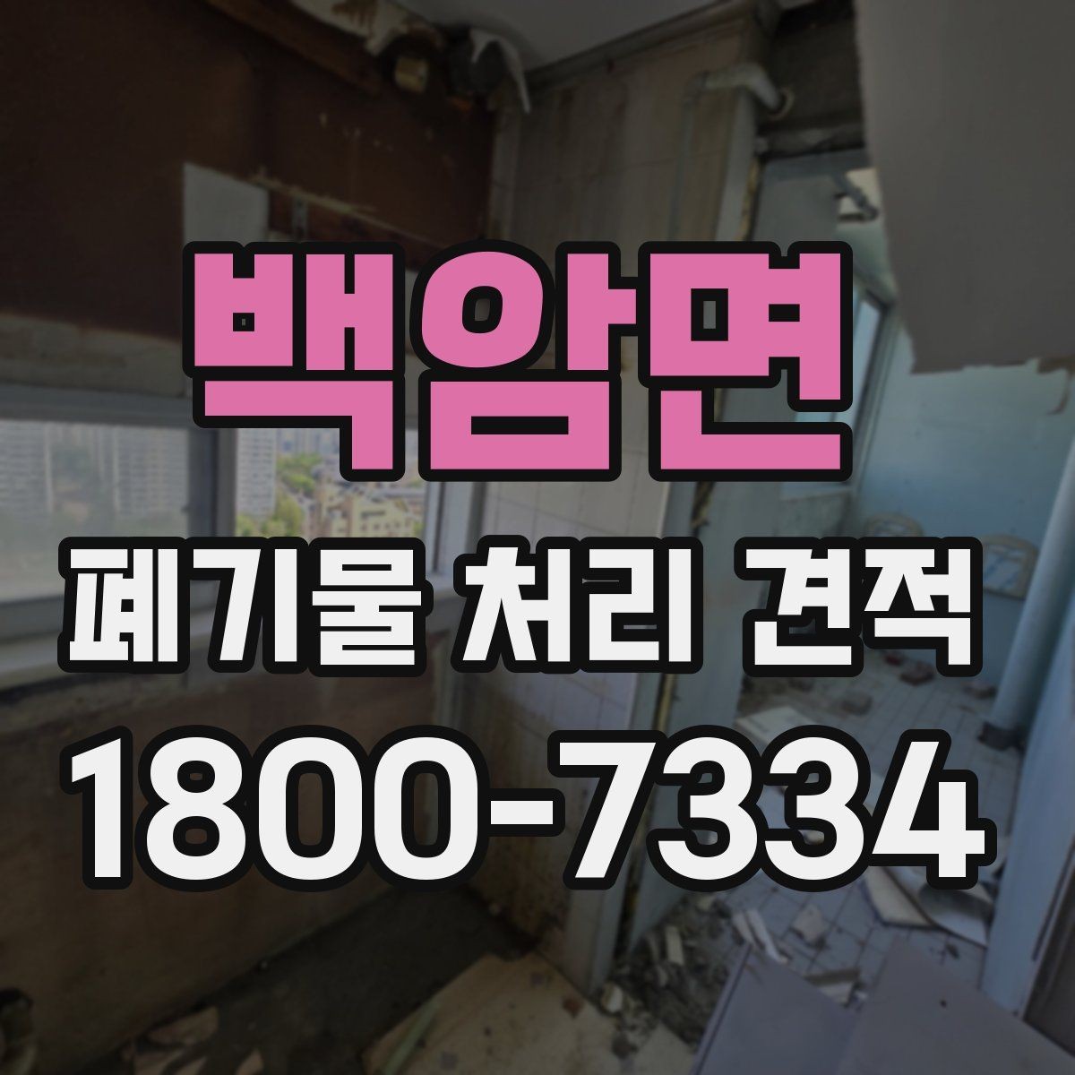 백암면 폐기물 처리 견적 진행 절차 한눈에 보기
