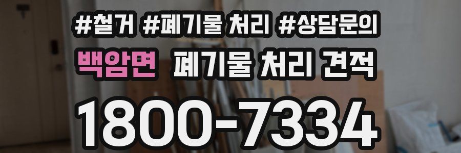 백암면 폐기물 처리 견적