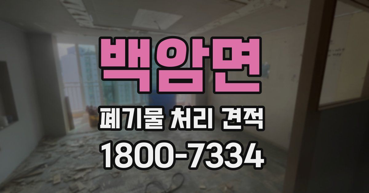 백암면 폐기물 처리 견적