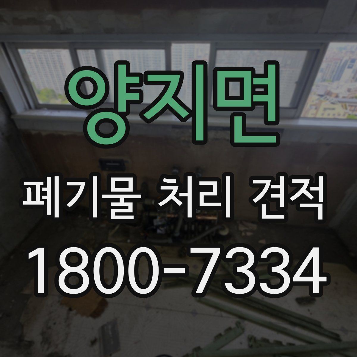 양지면 폐기물 처리 견적 상담 시 현장 사진이 중요한 이유