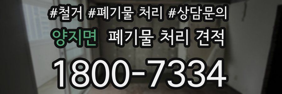 양지면 폐기물 처리 견적