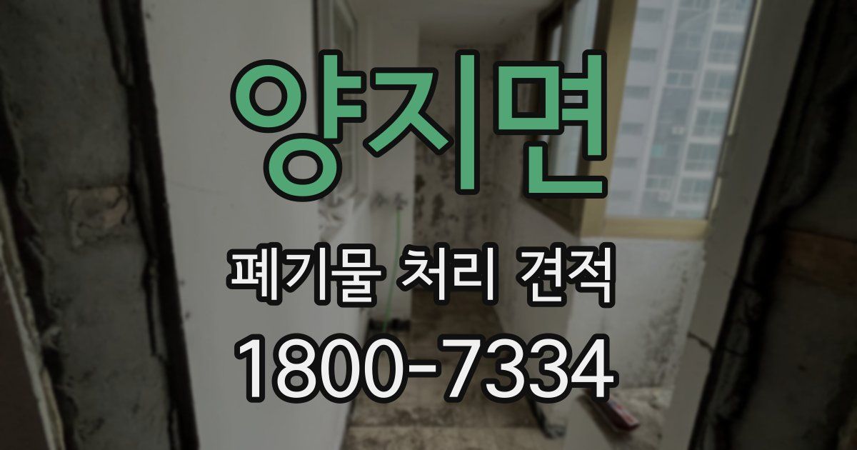양지면 폐기물 처리 견적