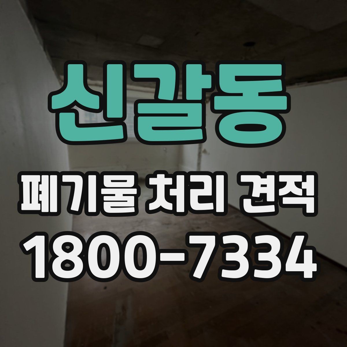신갈동 폐기물 처리 견적 진행 절차 한눈에 보기