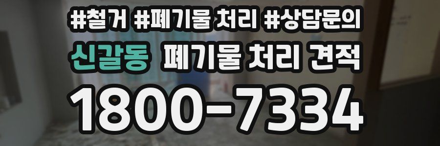신갈동 폐기물 처리 견적