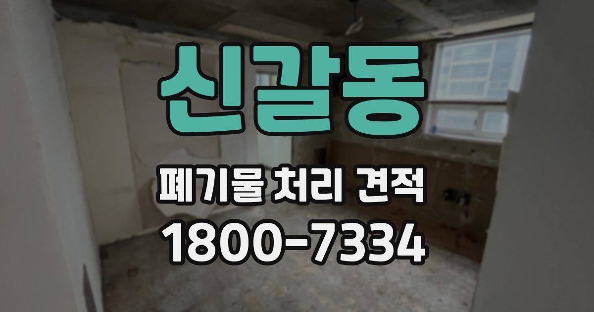 신갈동 폐기물 처리 견적