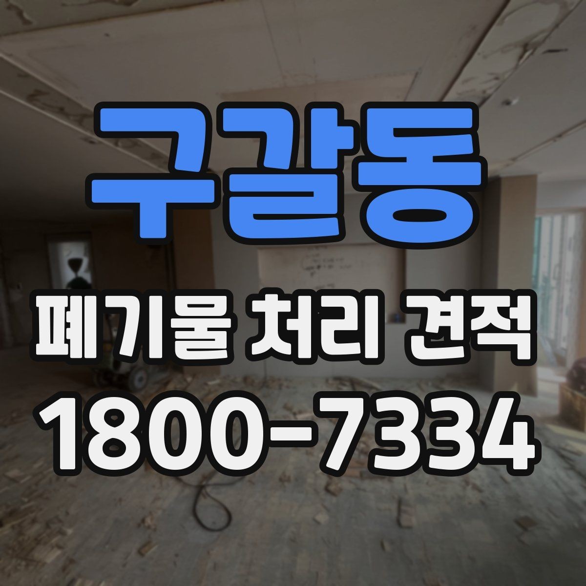 구갈동 폐기물 처리 견적 상담을 빠르게 진행하는 방법