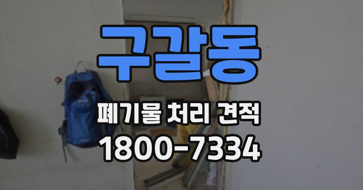구갈동 폐기물 처리 견적