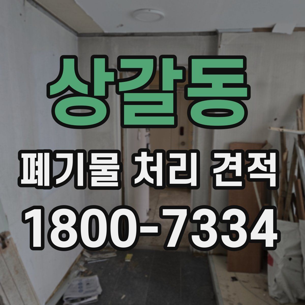 상갈동 폐기물 처리 견적 비교 시 체크해야 할 조건