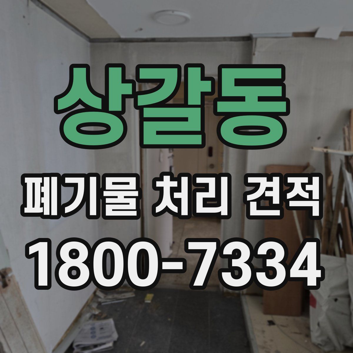 상갈동 폐기물 처리 견적