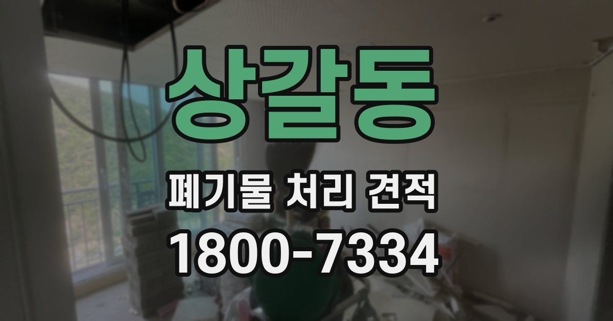 상갈동 폐기물 처리 견적