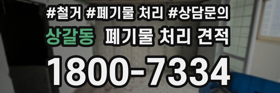 상갈동 폐기물 처리 견적